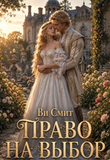 Право на выбор / Ви Смит