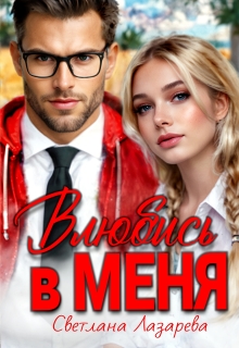 Влюбись в меня / Светлана Лазарева
