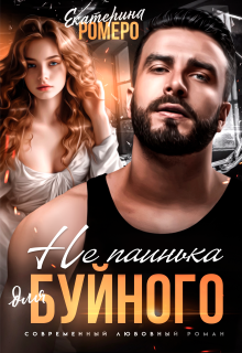 Не паинька для Буйного / Екатерина Ромеро