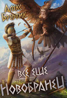 Rpg: Все еще новобранец. Том 2 / Алекс Бредвик