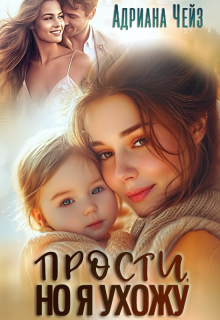 Прости, но я ухожу / Адриана Чейз