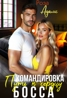 Командировка. Путь к сердцу босса. / Роза Адамс