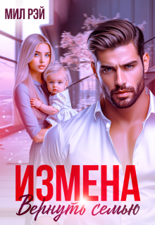 Измена. Вернуть семью / МИЛ РЭЙ