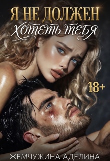 Я не должен хотеть тебя / Жемчужина Аделина