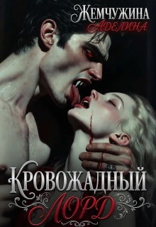 Кровожадный лорд / Жемчужина Аделина