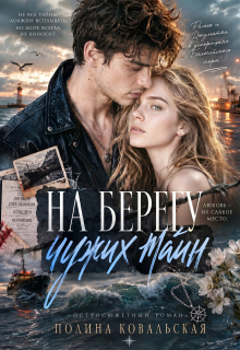 На берегу чужих тайн / Полина Ковальская