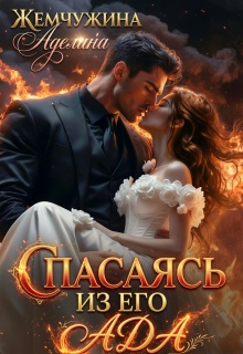 Спасаясь из его ада / Жемчужина Аделина