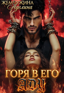 Горя в его аду / Жемчужина Аделина