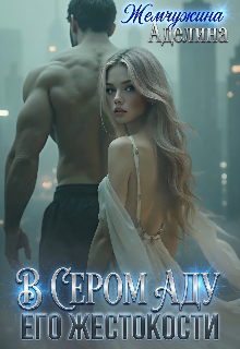 В сером аду его жестокости / Жемчужина Аделина