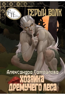 Хозяйка Дремучего леса. Серый волк / Александра Самойлова