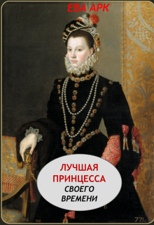 Лучшая принцесса своего времени / Ева Арк