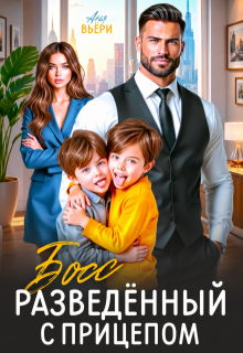 Босс. Разведенный с прицепом. / Аня Вьёри