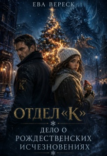 Отдел «К»: Дело о рождественских исчезновениях / Ева Вереск