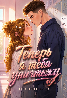 Теперь я тебя уничтожу / Валерия Эд