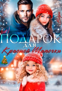 (не) Подарок для Красной Шапочки. / Аня Вьёри