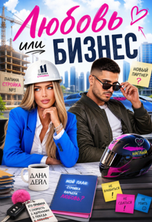 Любовь или бизнес / Dana D