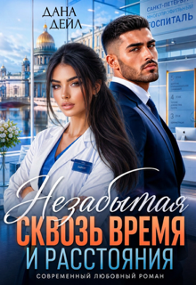 Незабытая. Сквозь время и расстояния / Dana D