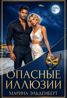 Опасные иллюзии / Марина Эльденберт