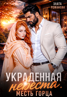 Украденная невеста. Месть горца / Злата Романова