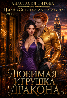 Любимая игрушка дракона / Анастасия Титова