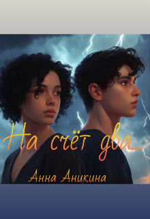 На счёт «два»… / Анна Аникина