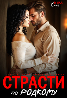 Страсти по-родкому / Мила Сале