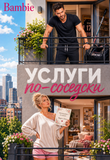 Услуги по-соседски / Bambie