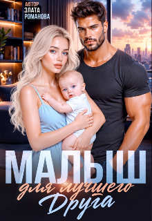 Малыш для лучшего друга / Злата Романова