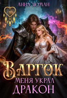 Варгок. Меня украл дракон / Анна Зюман