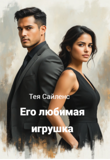 Его любимая игрушка / Тея Сайленс