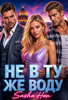 Не в ту же воду / Sasha Han