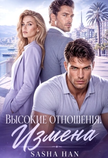 Высокие отношения. Измена / Sasha Han
