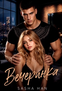 Вечеринка / Sasha Han