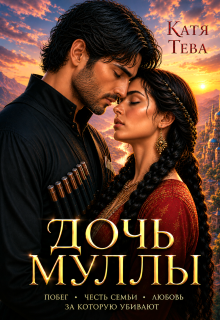 Дочь Муллы / Катя Тева