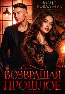 Возвращая прошлое / Юлия Ковальчук