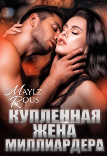 Купленная жена миллиардера / MaylzRous