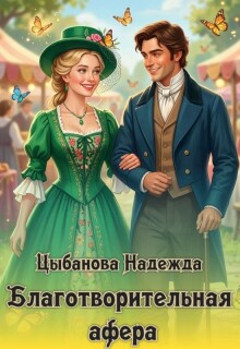 Благотворительная афера / Цыбанова Надежда