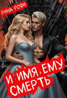 И имя ему Смерть / Рина Рофи
