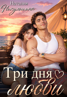 Три дня любви / Наталия Никульшина