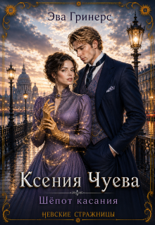 Ксения Чуева. Шепот касания. / Эва Гринерс