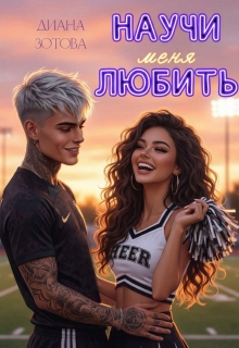 Научи меня любить / Диана Зотова