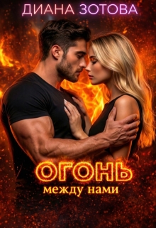 Огонь между нами / Диана Зотова