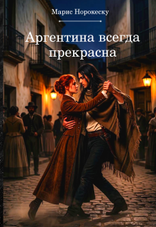 Аргентина всегда прекрасна / Марис Норокеску