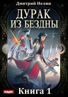 Дурак из Бездны. Книга 1 / ИДДК