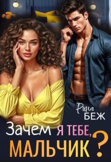 Зачем я тебе, мальчик? / Рина Беж