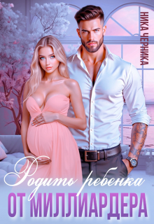 Родить ребенка от миллиардера / Ника Черника