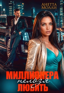 Миллионера нельзя любить / Анетта Молли