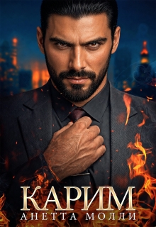 Карим / Анетта Молли
