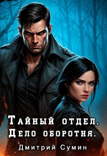 Тайный отдел. Дело оборотня / Дмитрий Сумин