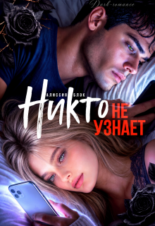 Никто не узнает / СоловьёвА